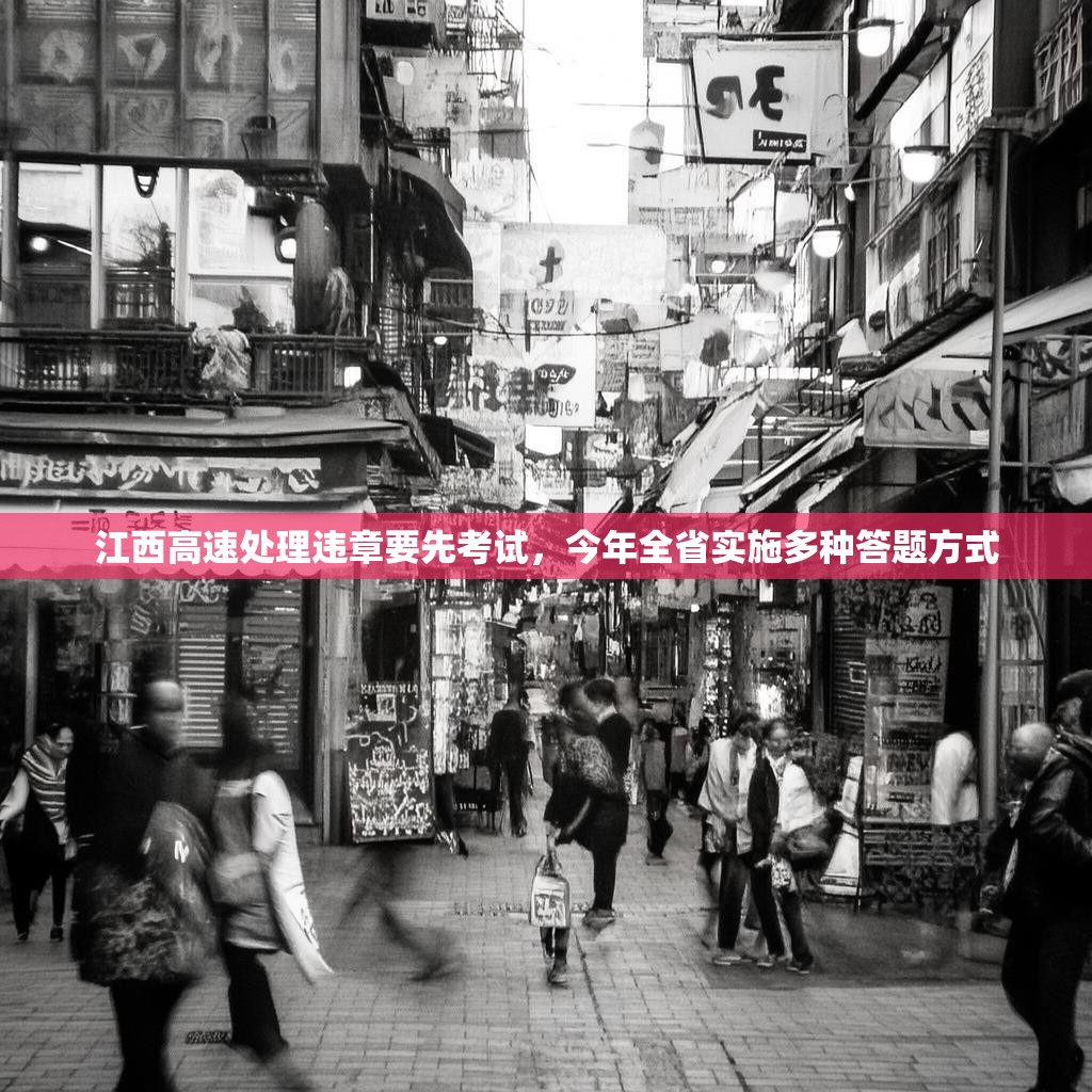 江西高速处理违章要先考试，今年全省实施多种答题方式