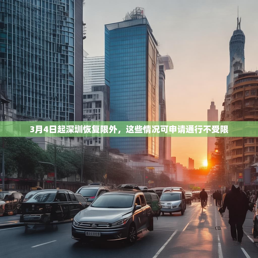 3月4日起深圳恢复限外，这些情况可申请通行不受限