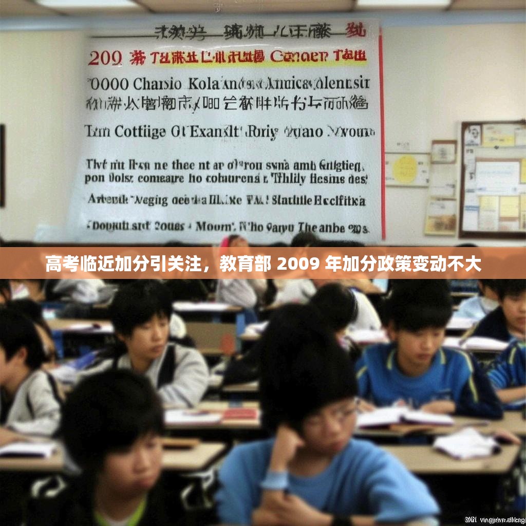 高考临近加分引关注，教育部 2009 年加分政策变动不大