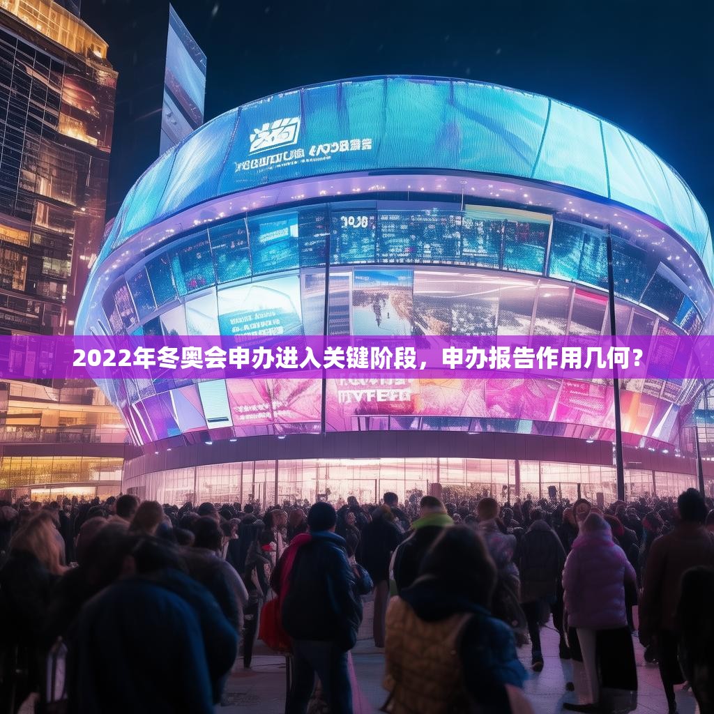 2022年冬奥会申办进入关键阶段，申办报告作用几何？