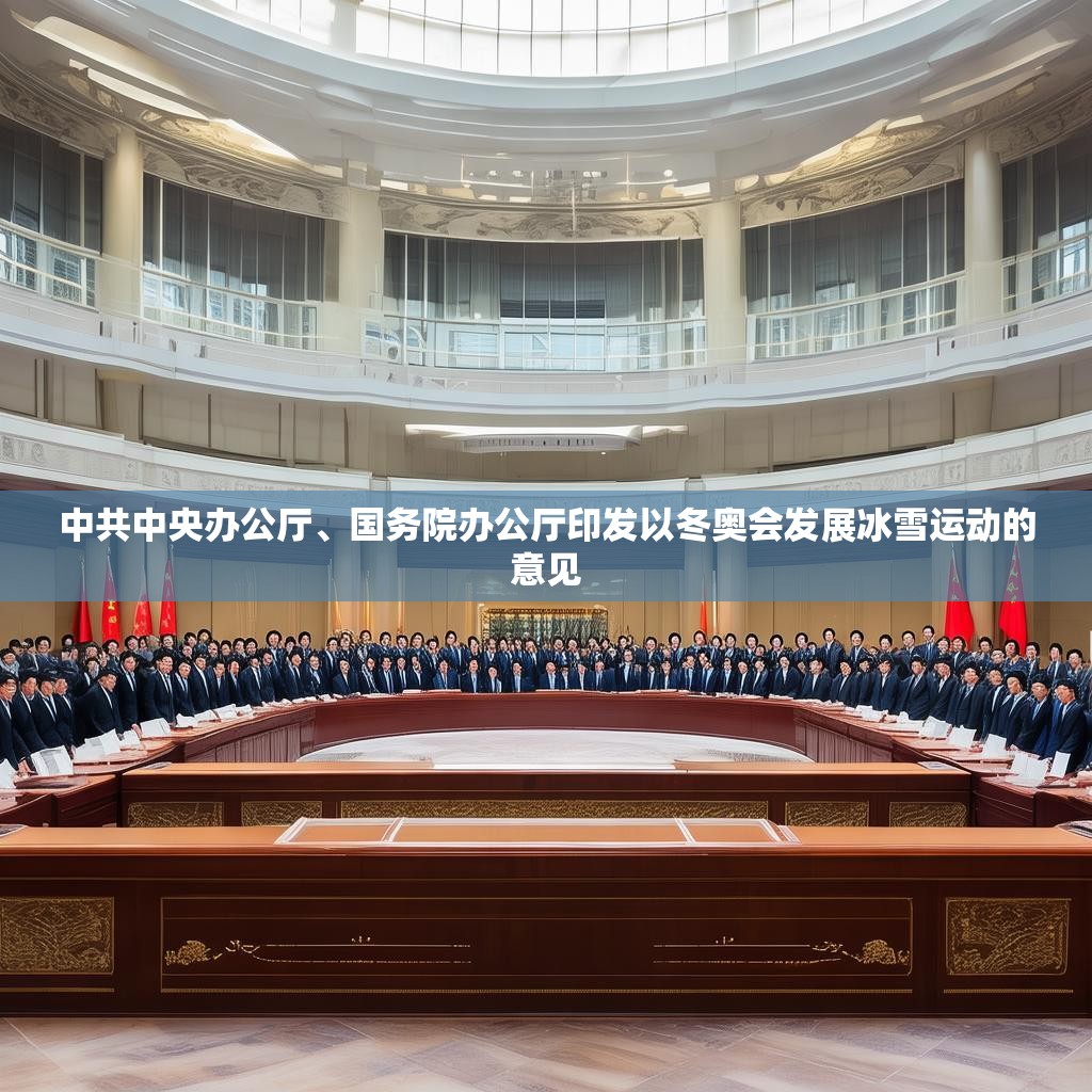 中共中央办公厅、国务院办公厅印发以冬奥会发展冰雪运动的意见