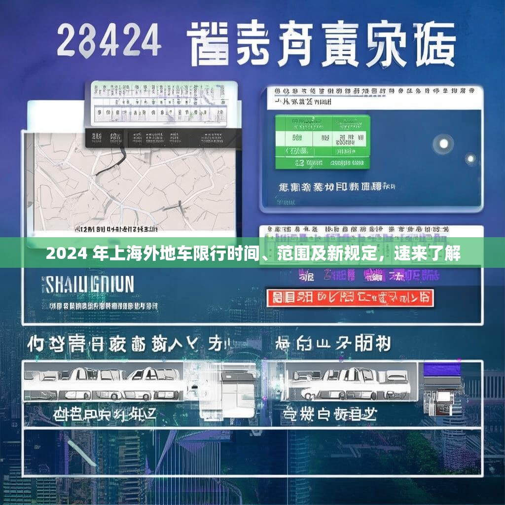 2024 年上海外地车限行时间、范围及新规定，速来了解
