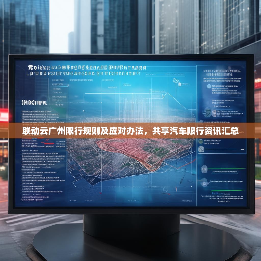 联动云广州限行规则及应对办法，共享汽车限行资讯汇总
