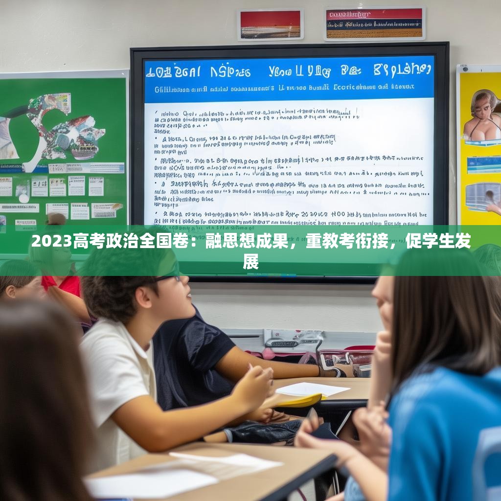 2023高考政治全国卷：融思想成果，重教考衔接，促学生发展