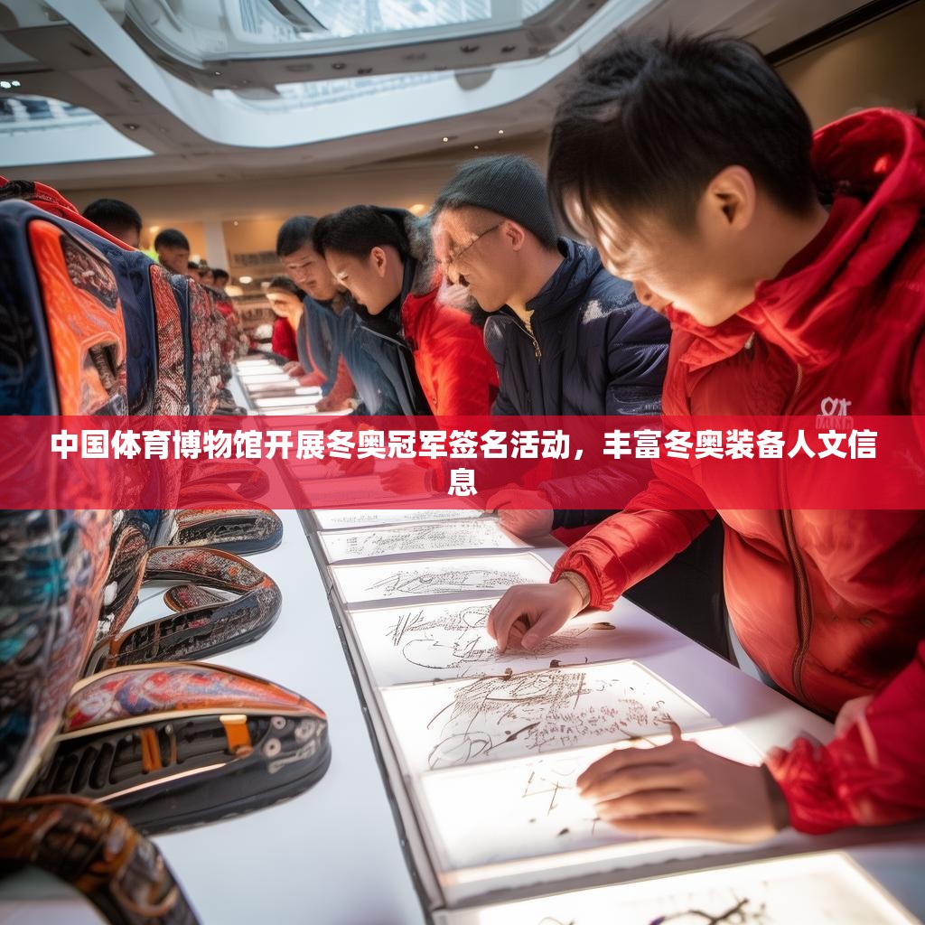 中国体育博物馆开展冬奥冠军签名活动，丰富冬奥装备人文信息