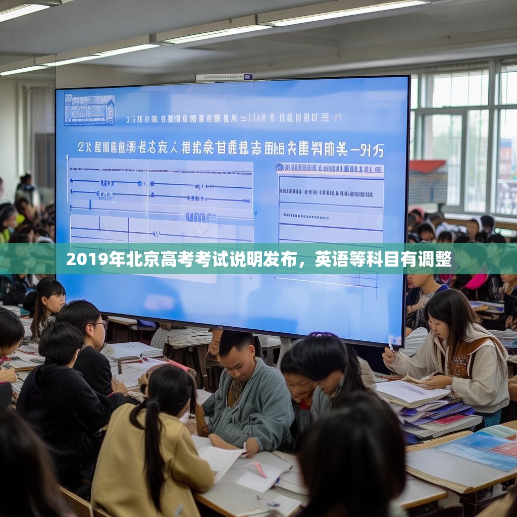 2019年北京高考考试说明发布，英语等科目有调整