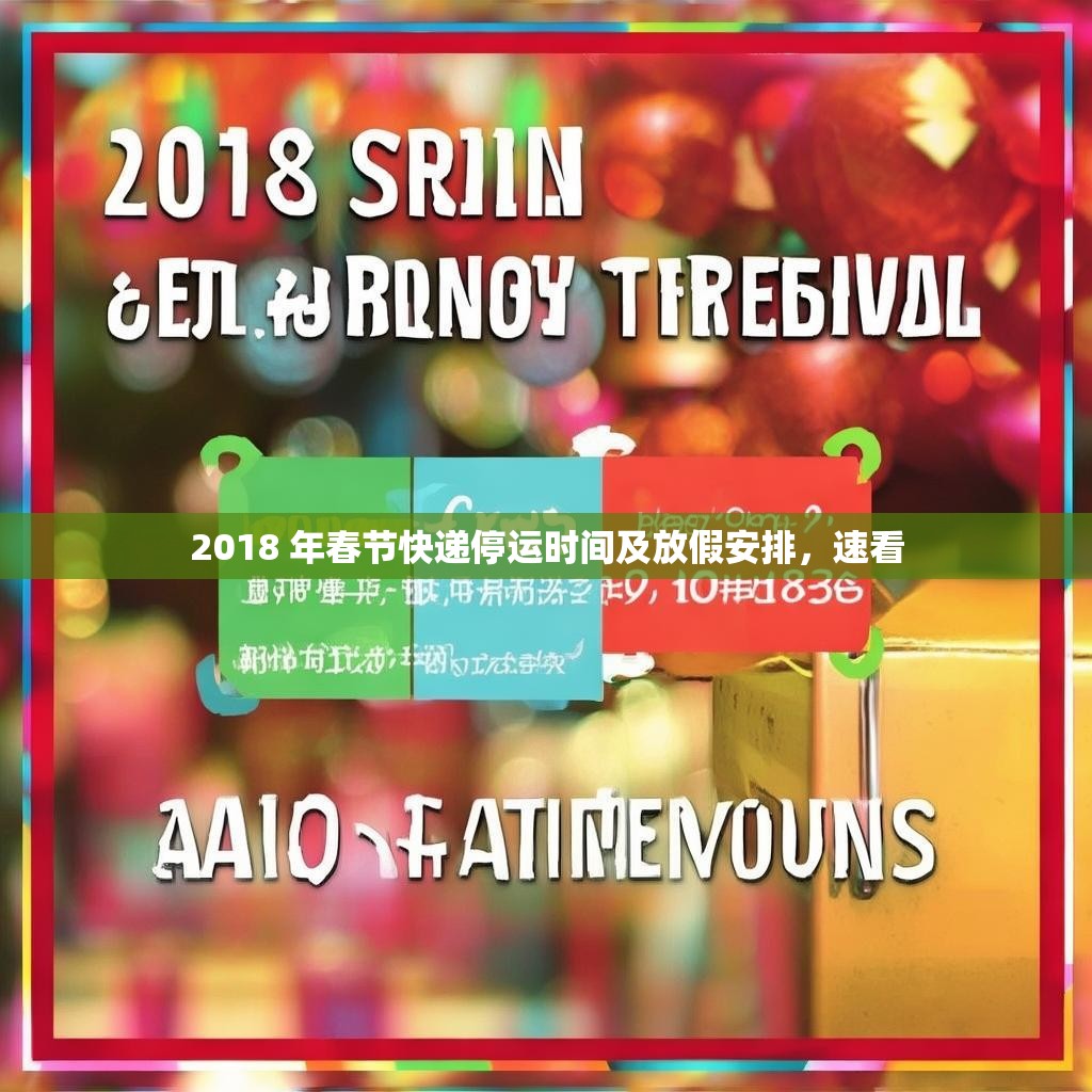 2018 年春节快递停运时间及放假安排，速看