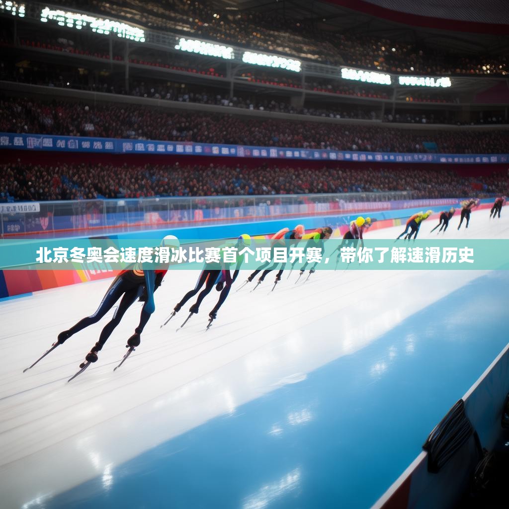 北京冬奥会速度滑冰比赛首个项目开赛，带你了解速滑历史