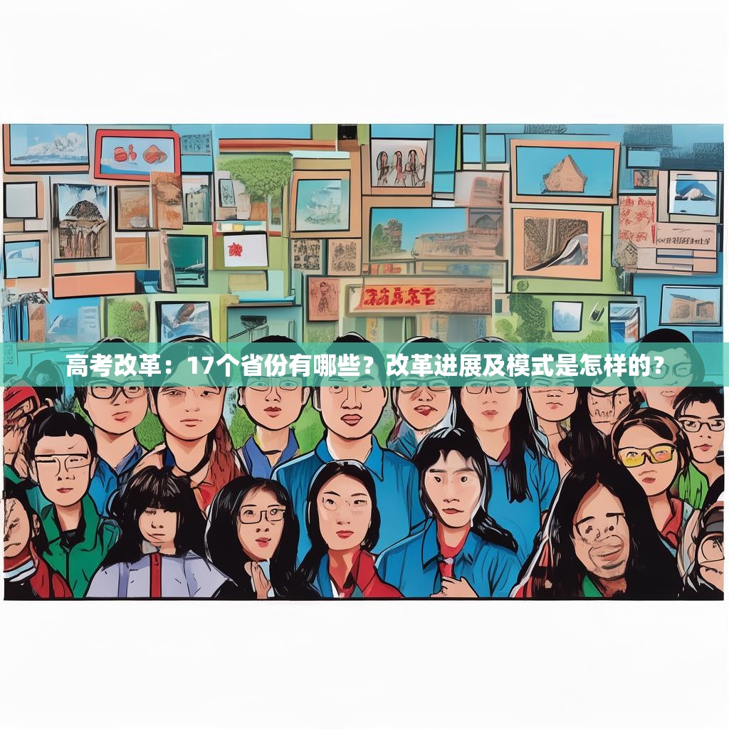 高考改革：17个省份有哪些？改革进展及模式是怎样的？