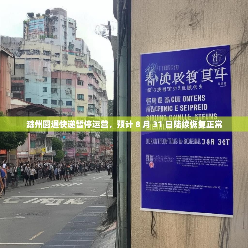 滁州圆通快递暂停运营，预计 8 月 31 日陆续恢复正常