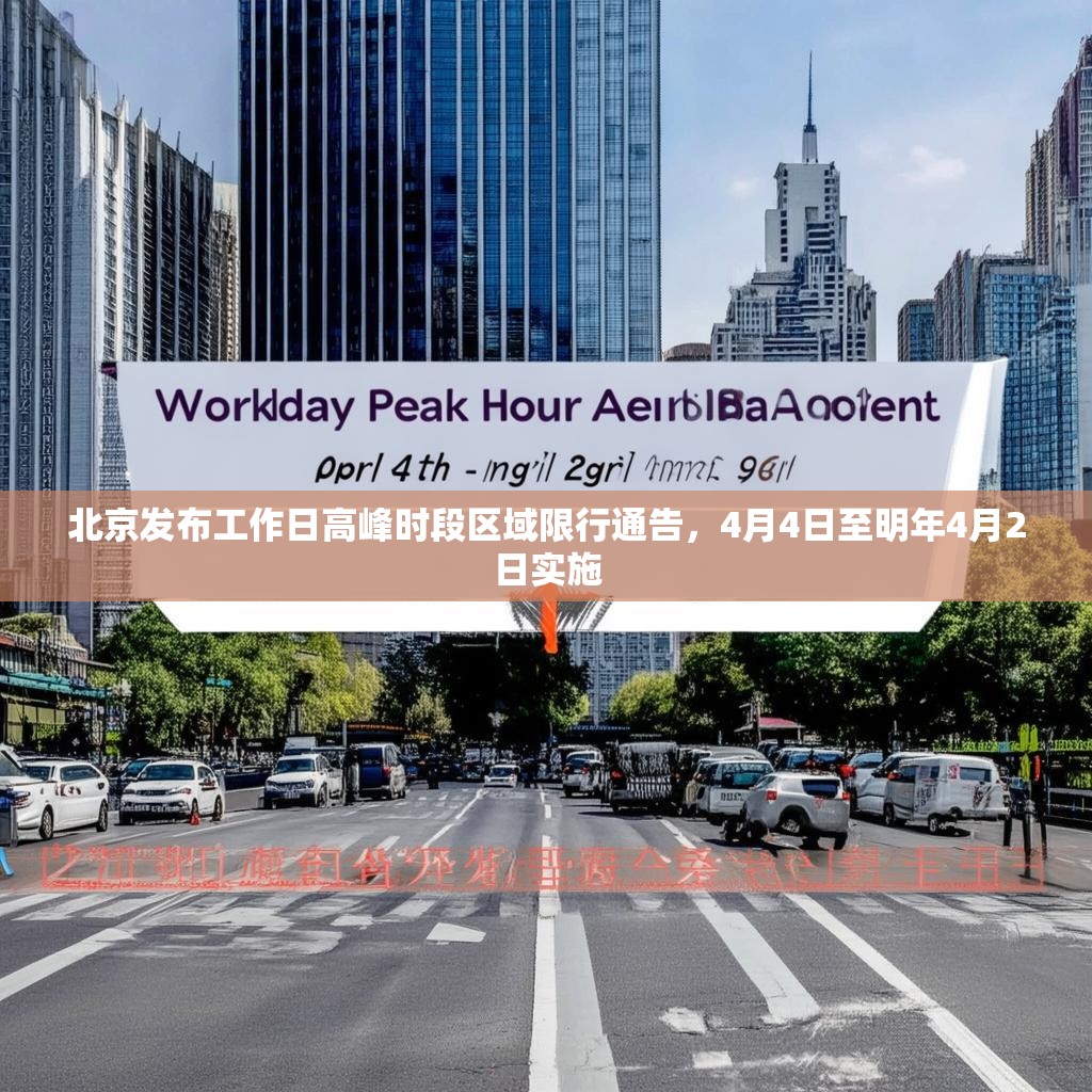北京发布工作日高峰时段区域限行通告，4月4日至明年4月2日实施