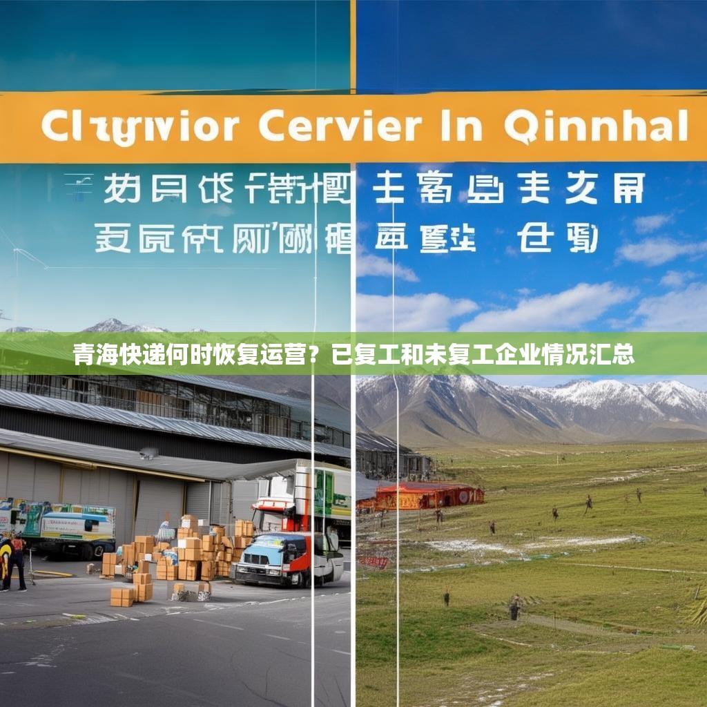 青海快递何时恢复运营？已复工和未复工企业情况汇总