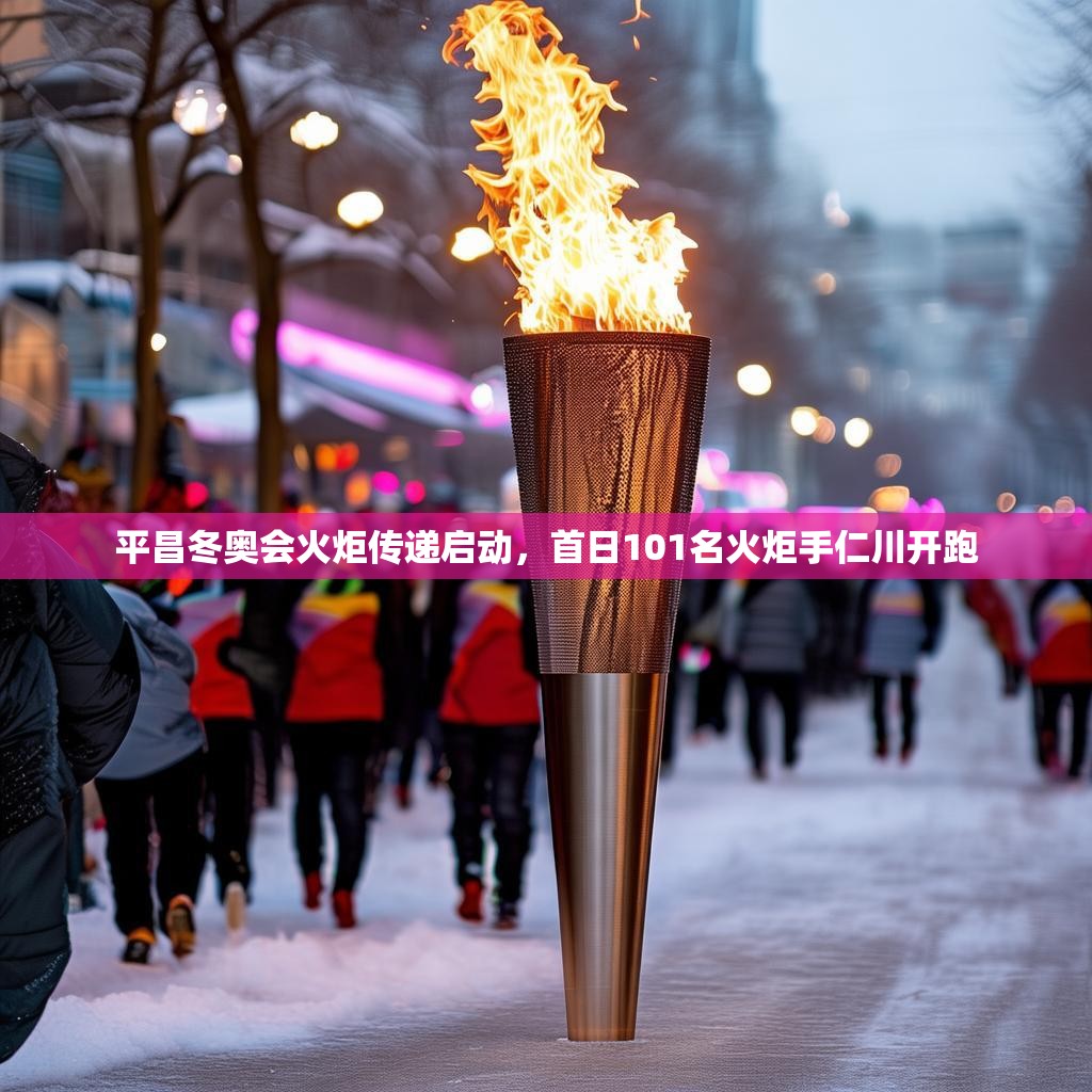 平昌冬奥会火炬传递启动，首日101名火炬手仁川开跑