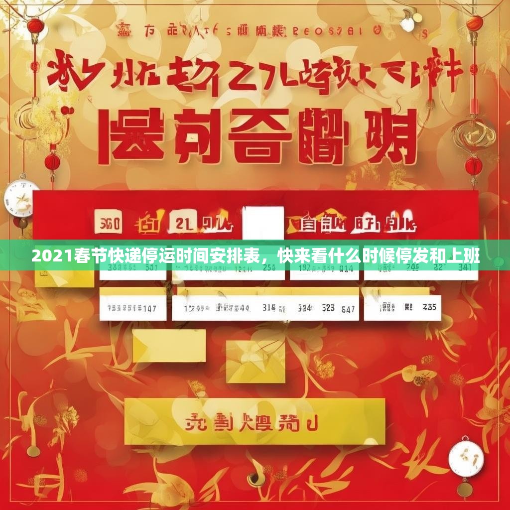 2021春节快递停运时间安排表，快来看什么时候停发和上班