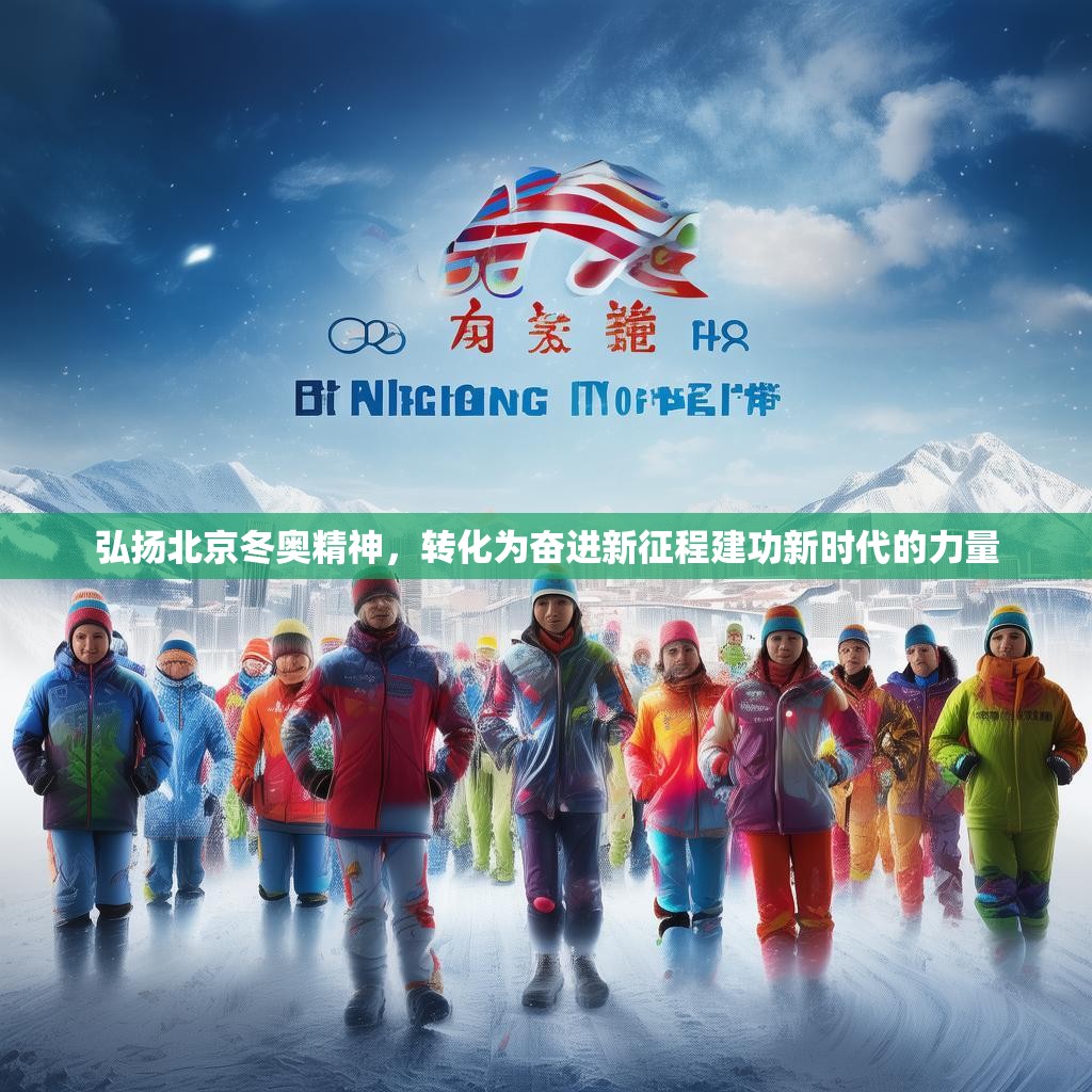 弘扬北京冬奥精神，转化为奋进新征程建功新时代的力量