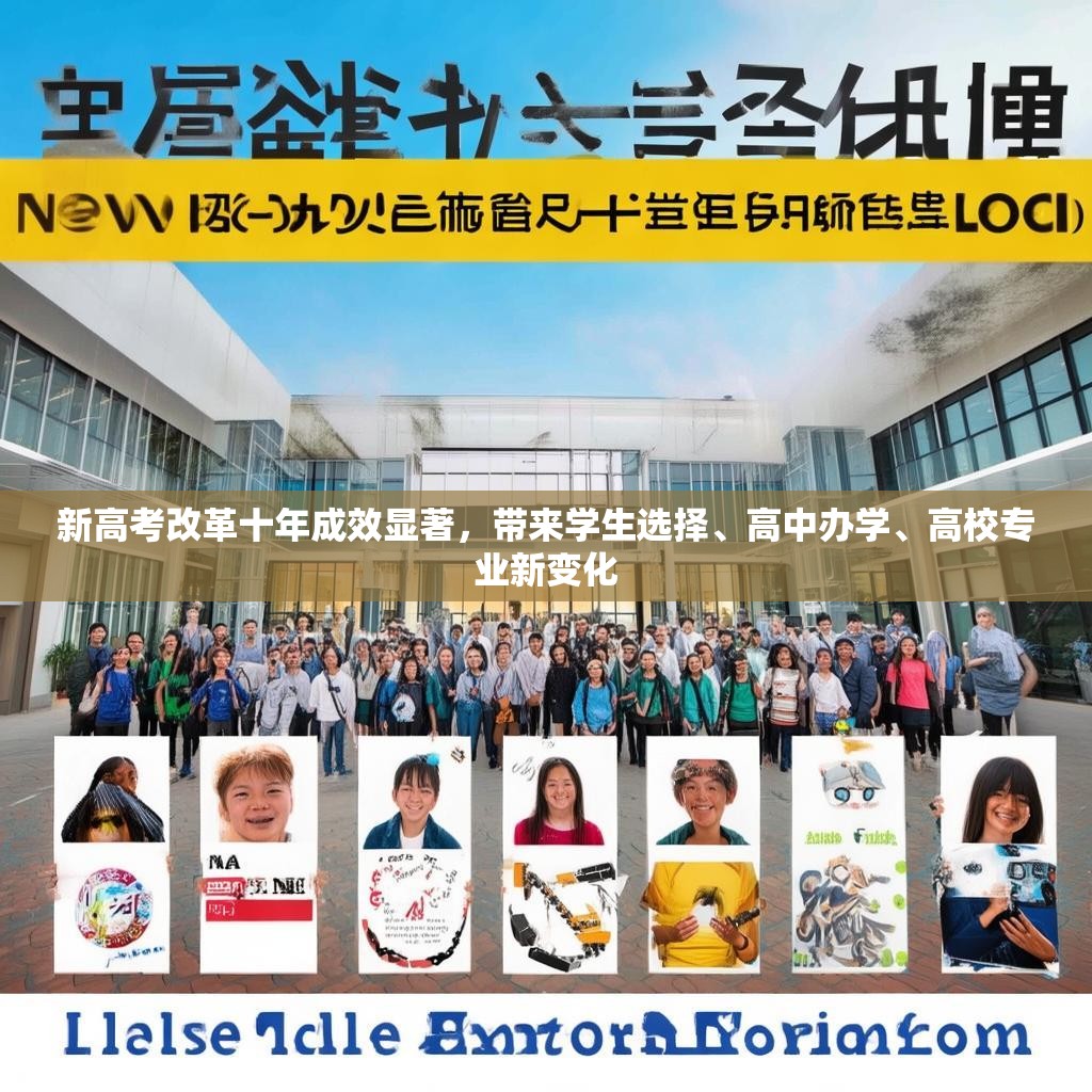 新高考改革十年成效显著，带来学生选择、高中办学、高校专业新变化
