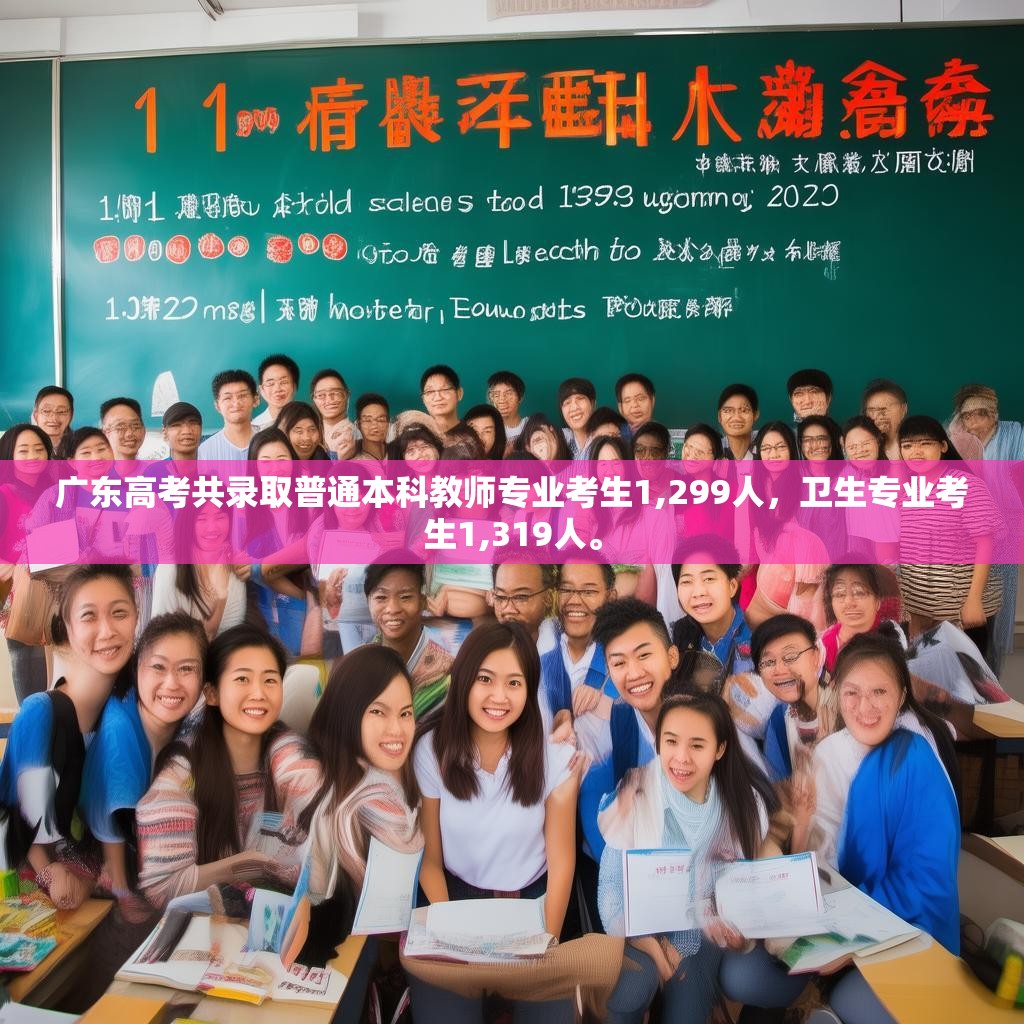 广东高考共录取普通本科教师专业考生1,299人，卫生专业考生1,319人。