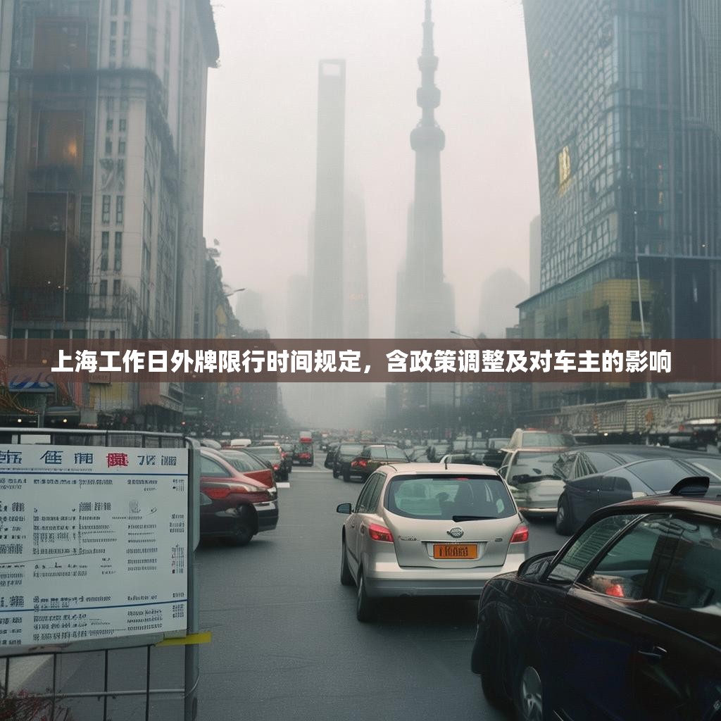 上海工作日外牌限行时间规定，含政策调整及对车主的影响
