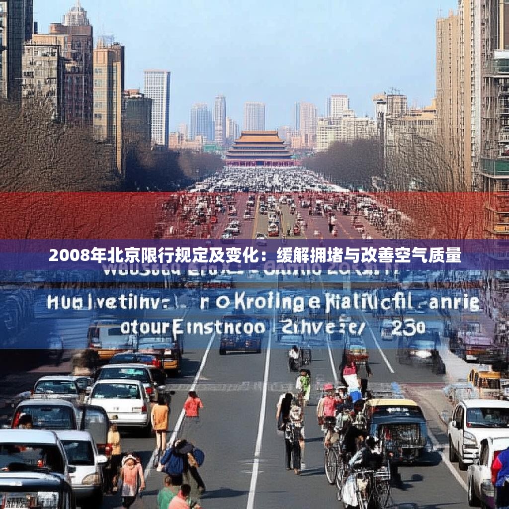2008年北京限行规定及变化:缓解拥堵与改善空气质量 2008年北京限行规定及变化:缓解拥堵与改善空气质量