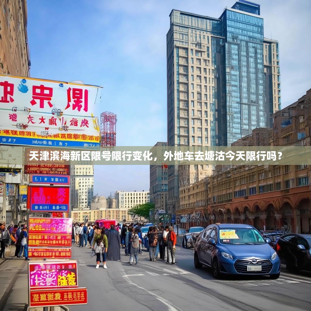 天津滨海新区限号限行变化，外地车去塘沽今天限行吗？