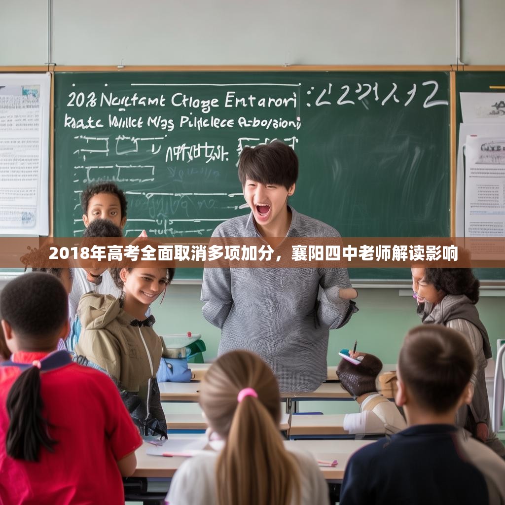 2018年高考全面取消多项加分，襄阳四中老师解读影响