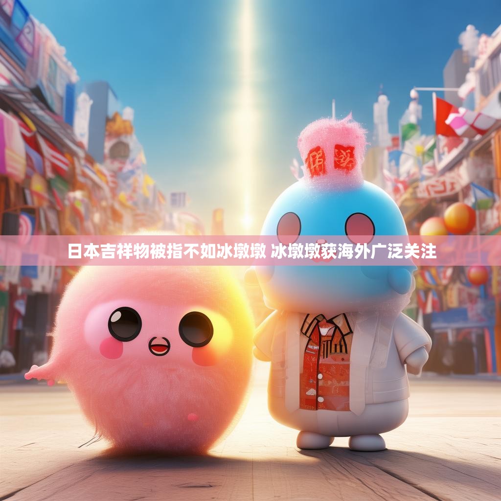 日本吉祥物被指不如冰墩墩 冰墩墩获海外广泛关注