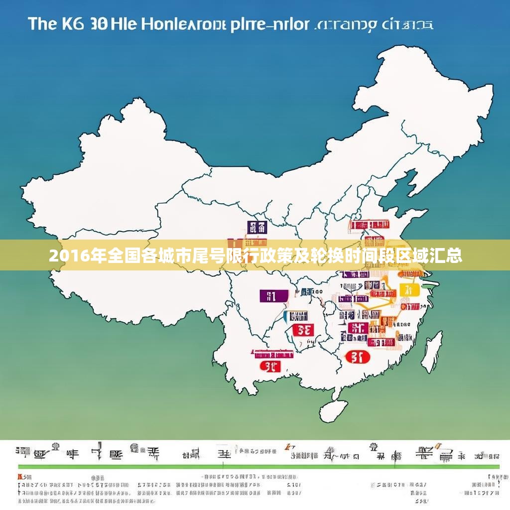 2016年全国各城市尾号限行政策及轮换时间段区域汇总