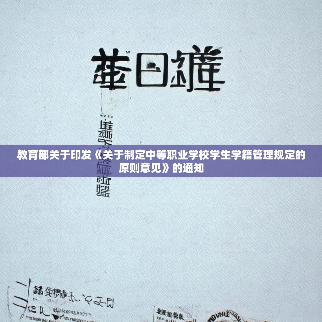 教育部关于印发《关于制定中等职业学校学生学籍管理规定的原则意见》的通知