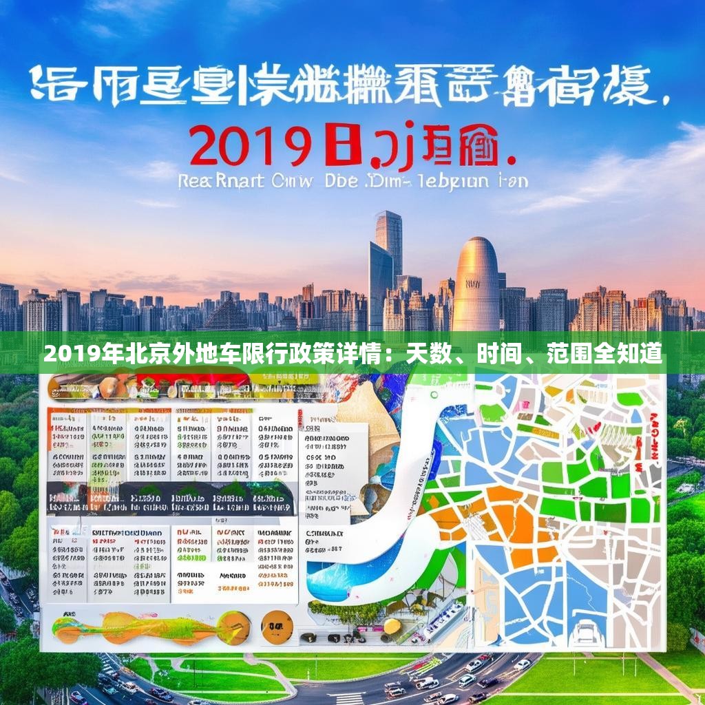 2019年北京外地车限行政策详情：天数、时间、范围全知道