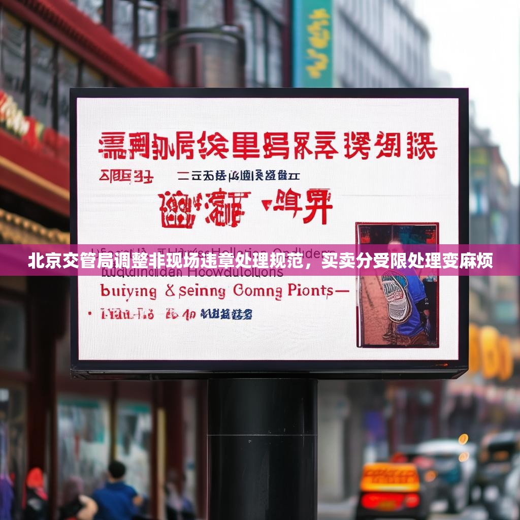 北京交管局调整非现场违章处理规范，买卖分受限处理变麻烦