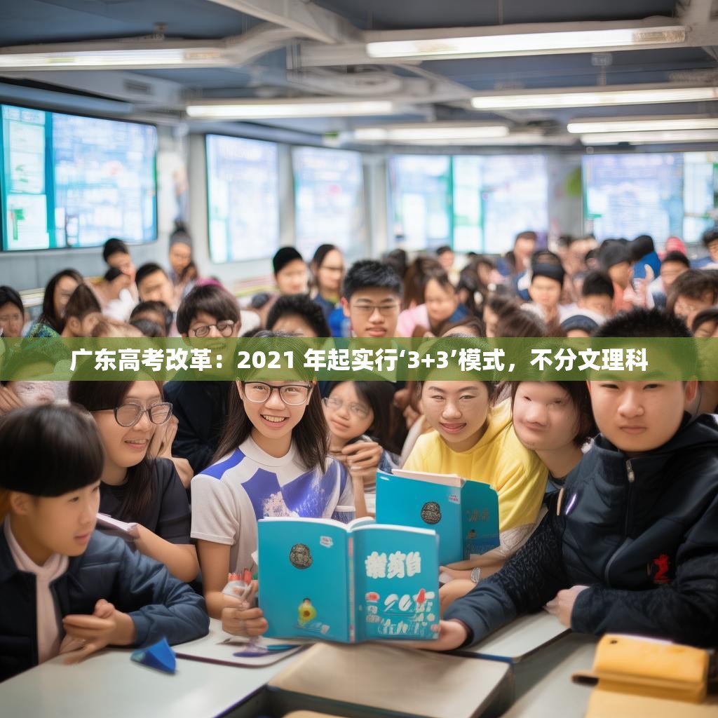 广东高考改革：2021 年起实行‘3+3’模式，不分文理科