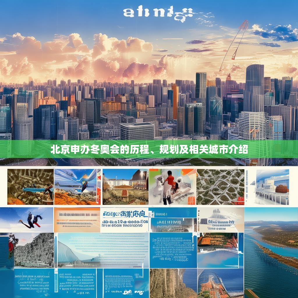 北京申办冬奥会的历程、规划及相关城市介绍