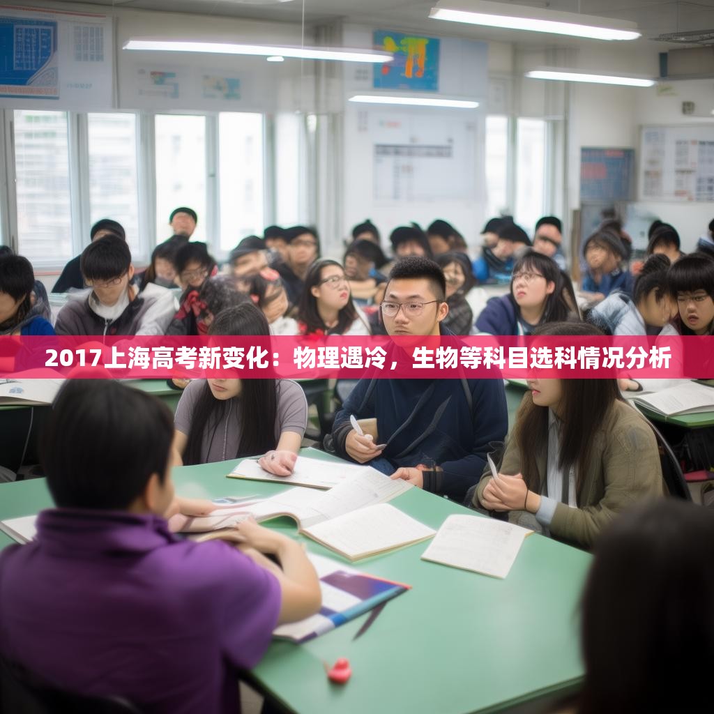 2017上海高考新变化：物理遇冷，生物等科目选科情况分析