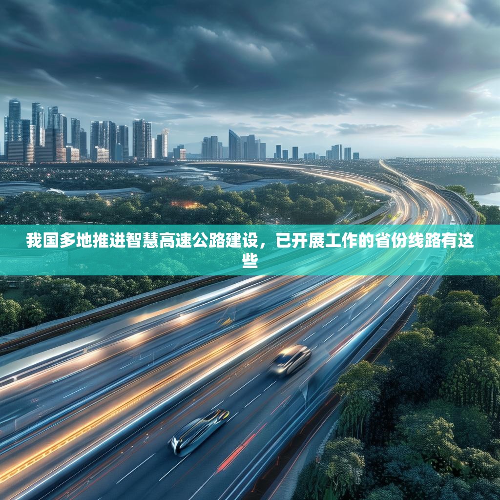 我国多地推进智慧高速公路建设，已开展工作的省份线路有这些