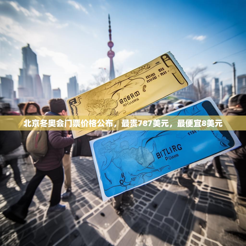 北京冬奥会门票价格公布，最贵787美元，最便宜8美元