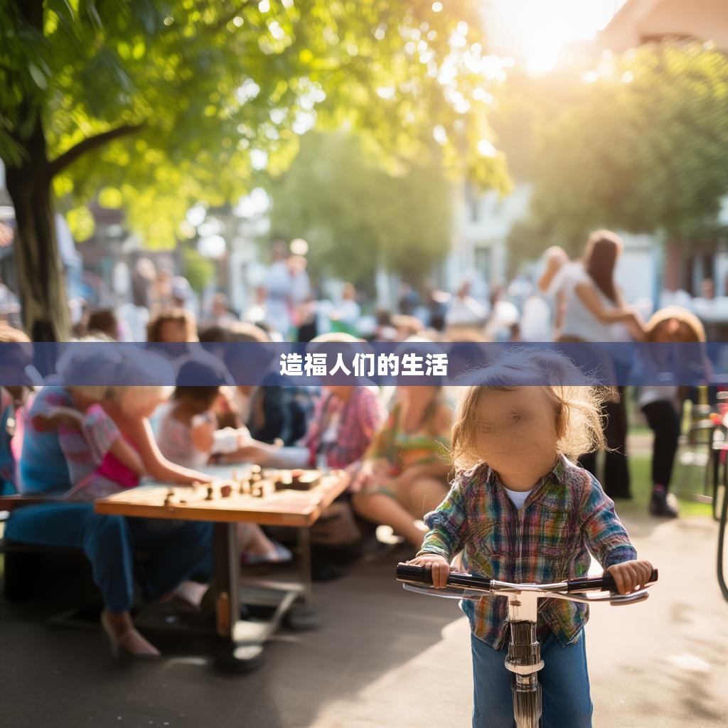 造福人们的生活