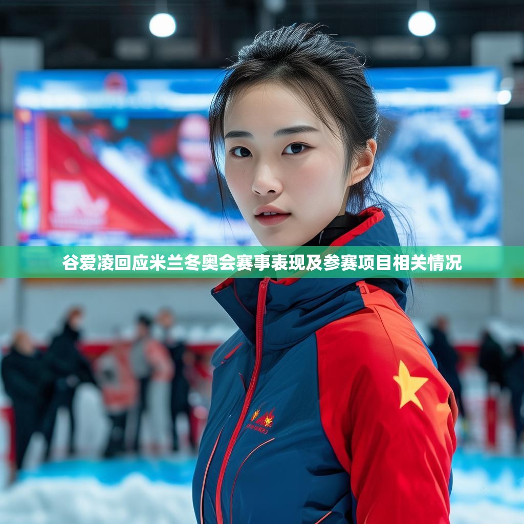 谷爱凌回应米兰冬奥会赛事表现及参赛项目相关情况