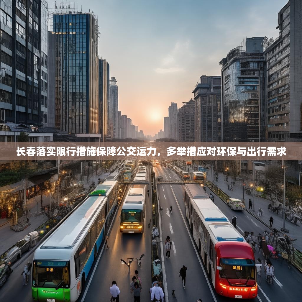 长春落实限行措施保障公交运力，多举措应对环保与出行需求