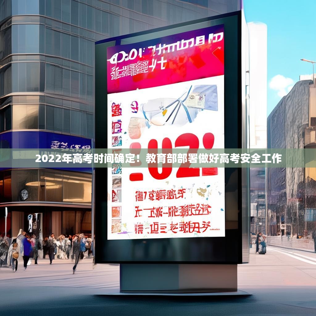 2022年高考时间确定！教育部部署做好高考安全工作