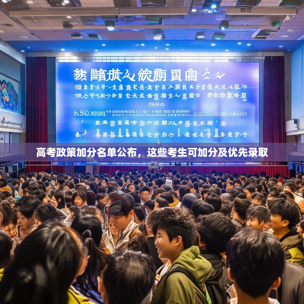高考政策加分名单公布，这些考生可加分及优先录取