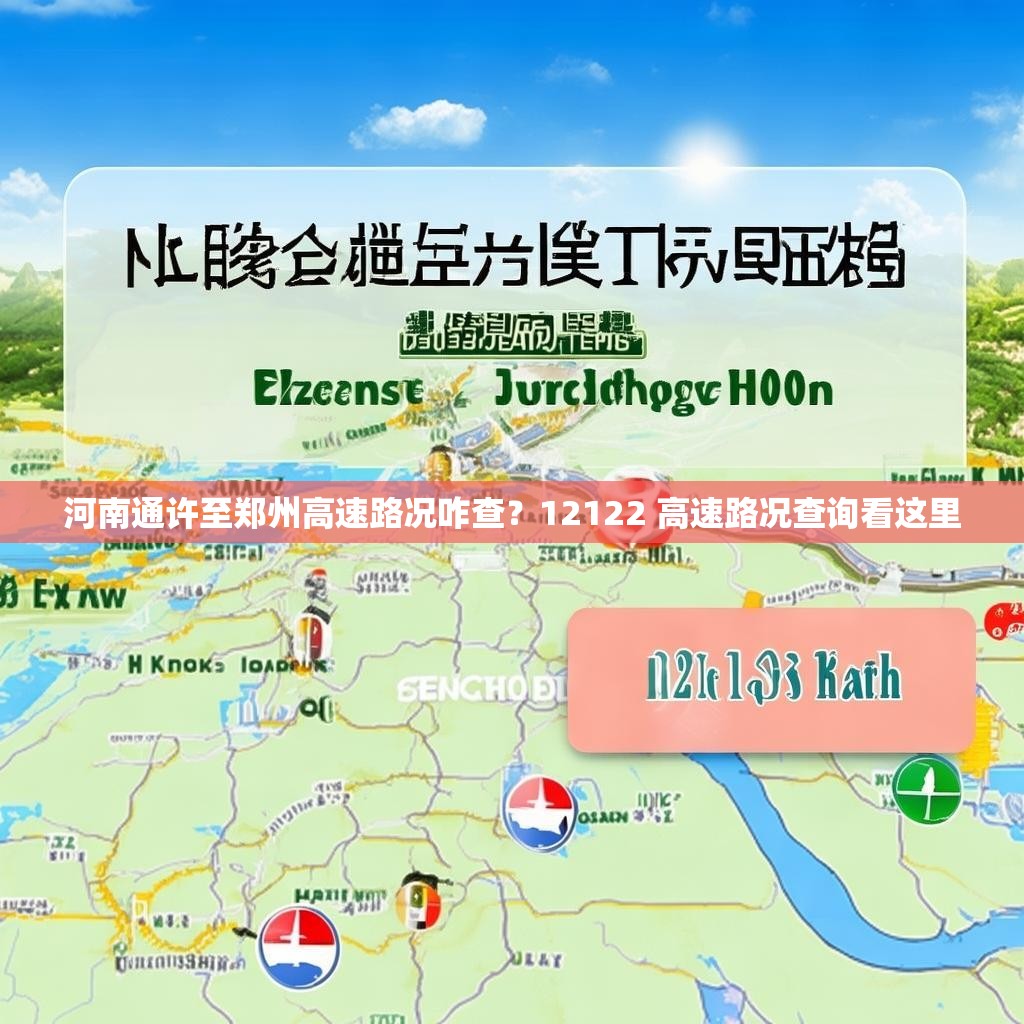 河南通许至郑州高速路况咋查？12122 高速路况查询看这里