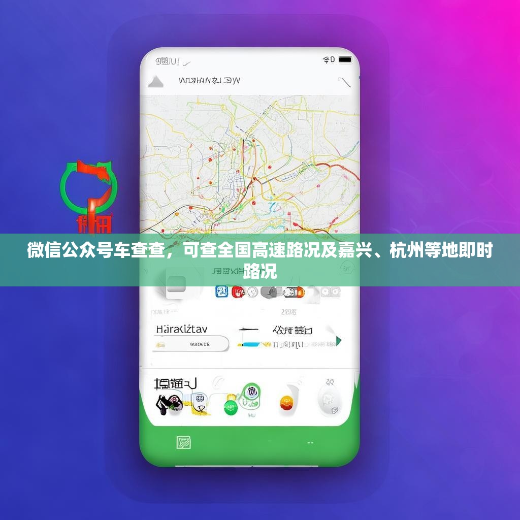 微信公众号车查查，可查全国高速路况及嘉兴、杭州等地即时路况