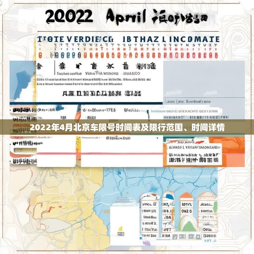 2022年4月北京车限号时间表及限行范围、时间详情