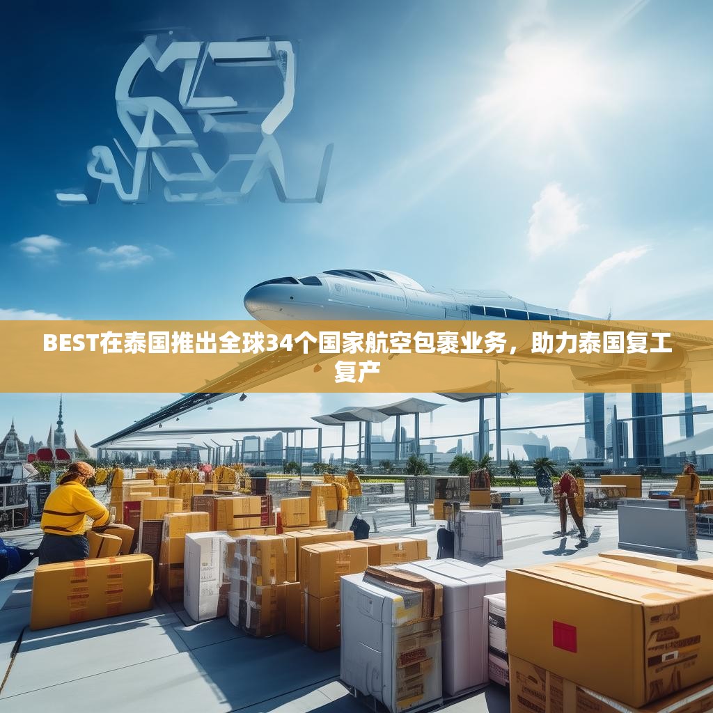 BEST在泰国推出全球34个国家航空包裹业务，助力泰国复工复产