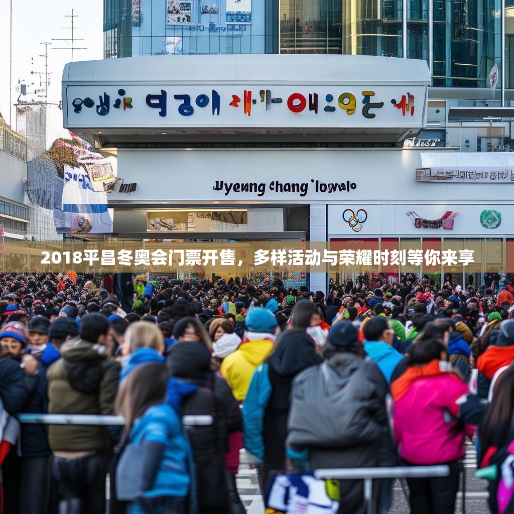 2018平昌冬奥会门票开售，多样活动与荣耀时刻等你来享