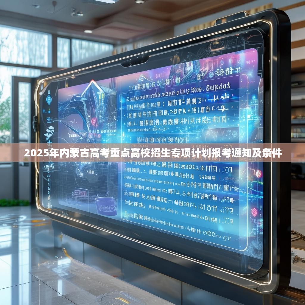 2025年内蒙古高考重点高校招生专项计划报考通知及条件