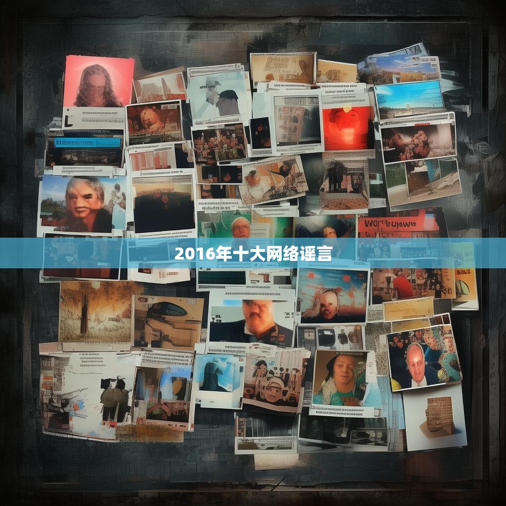 2016年十大网络谣言