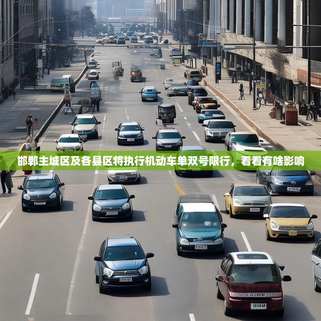 邯郸主城区及各县区将执行机动车单双号限行，看看有啥影响