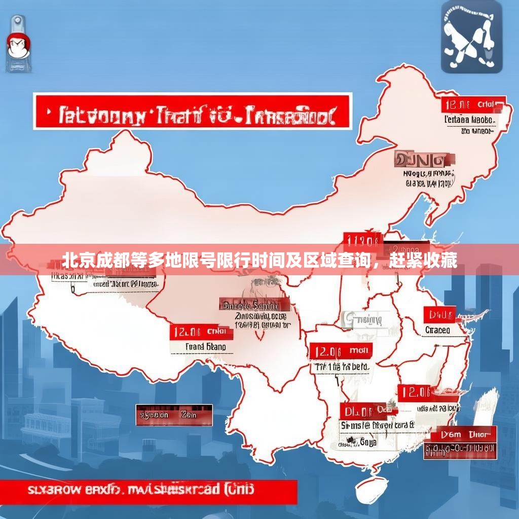 北京成都等多地限号限行时间及区域查询，赶紧收藏