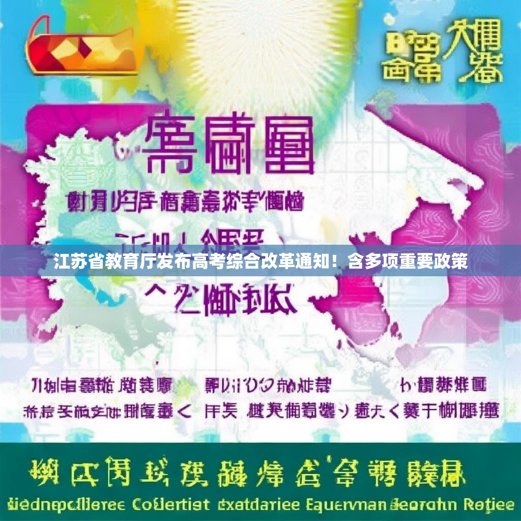 江苏省教育厅发布高考综合改革通知！含多项重要政策
